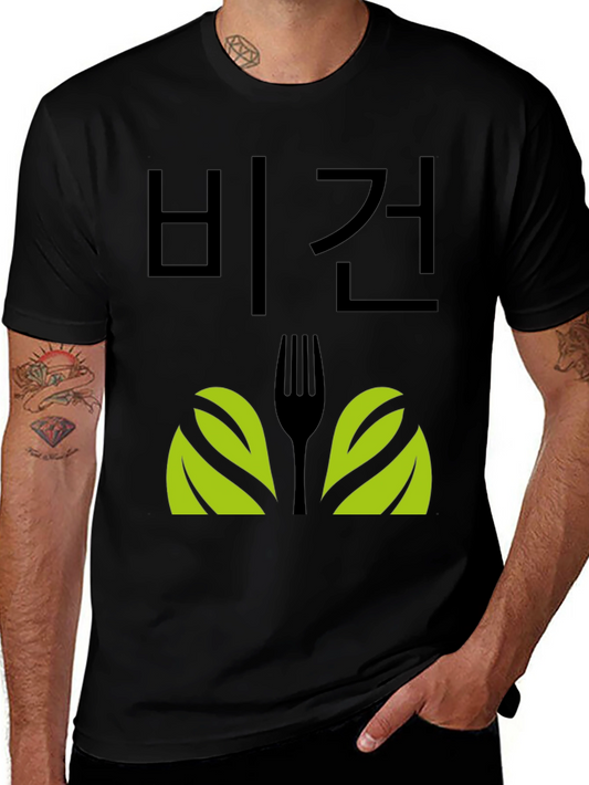 Vegan T-Shirt with Fork and Leaf Design